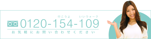 0120-154-109　気軽にお問合せください