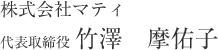 株式会社マティ 代表取締役 竹澤　摩佑子